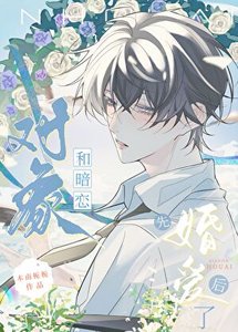 和暗戀物件先婚後愛了