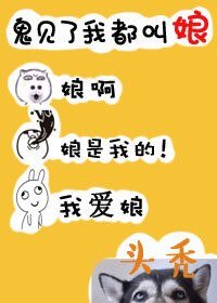 鬼見了我都叫娘[穿書]